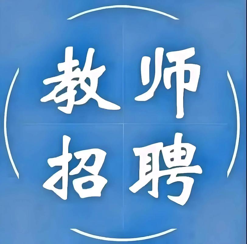 扶沟2025教师招聘何时启动？-图1
