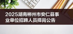 南安事业单位2025招聘何时启动？-图3