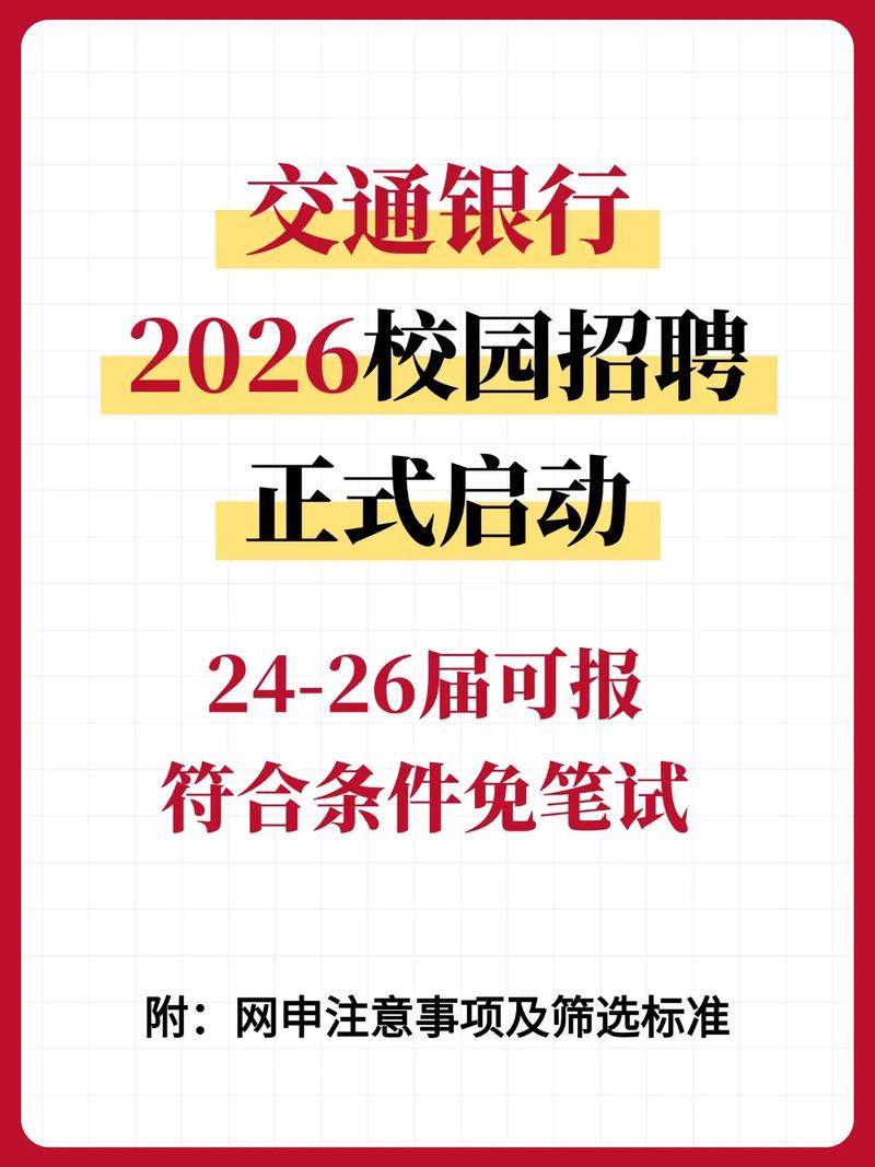 交通银行总行校招有何要求与流程？-图1