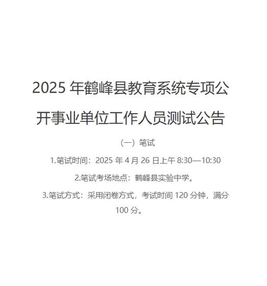 鹤峰事业单位2025招聘何时开始？-图1
