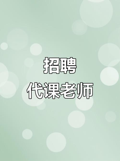 在线教育招聘教师 兼职-图2