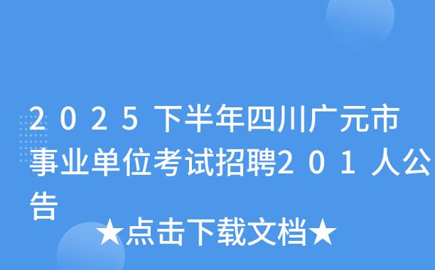 2025广元事业单位招聘何时启动？-图2