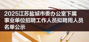 盐城事业单位2025招聘何时开始？-图2