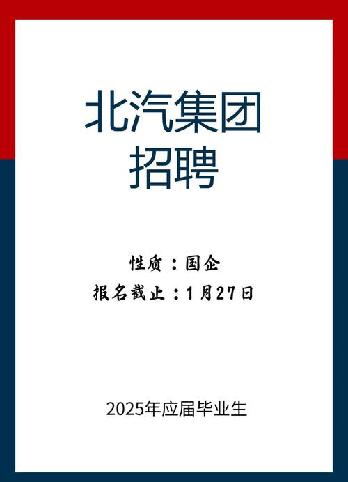 北汽2025校招网何时开放报名入口？-图3