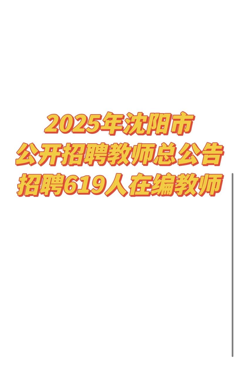 沈阳市2025教师招聘何时启动？-图1
