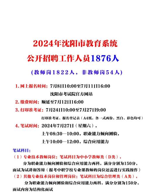 沈阳市2025教师招聘何时启动？-图2