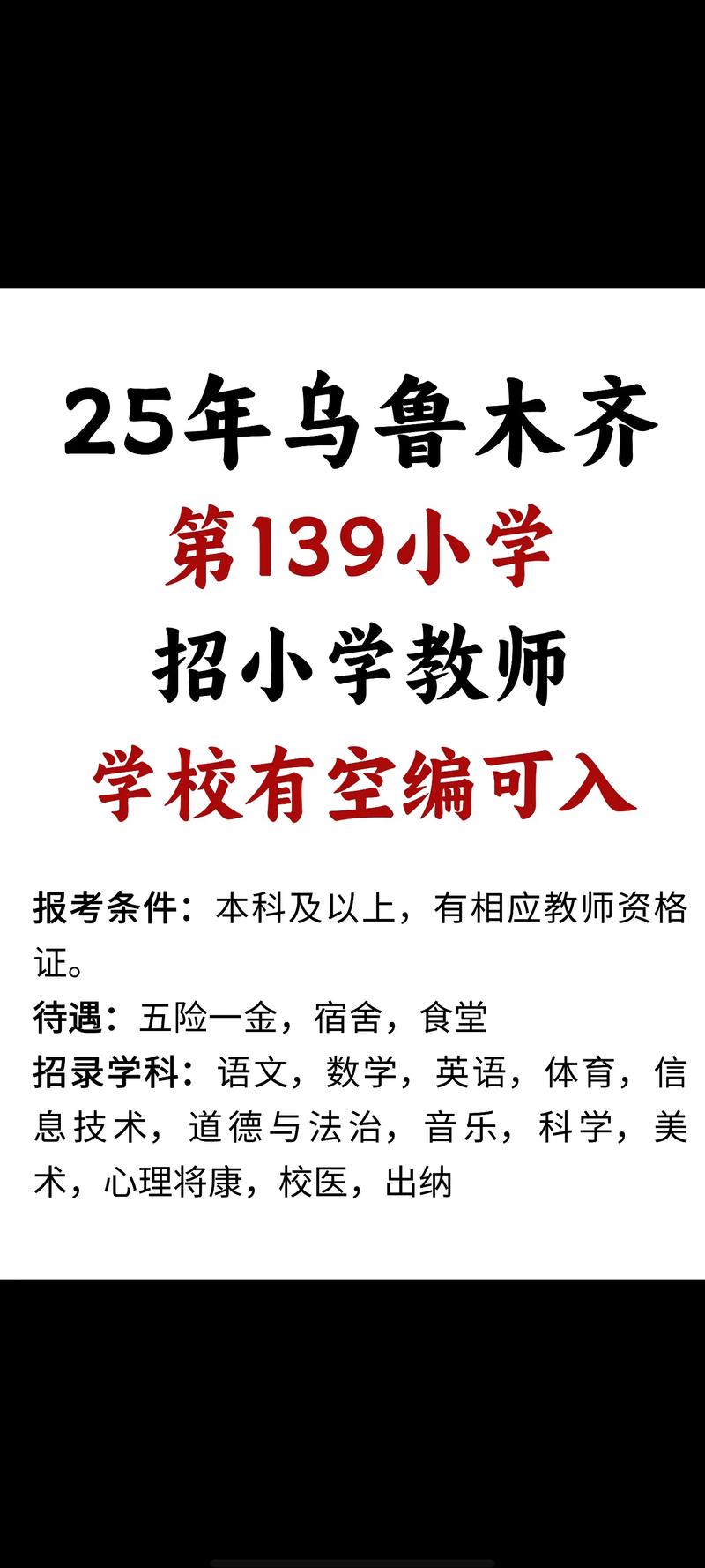 乌鲁木齐教师招聘何时开始？报名条件是什么？-图3