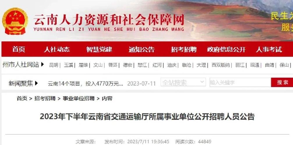 云南省交通厅事业单位招聘-图1