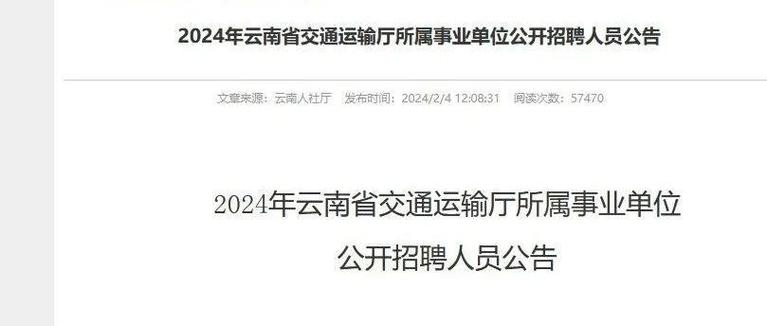 云南省交通厅事业单位招聘-图2