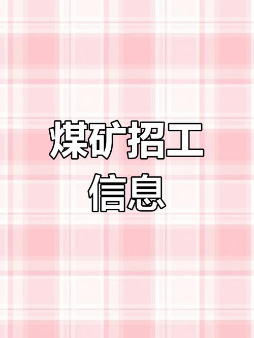 山西阳泉煤业校园招聘有何新动态？-图2