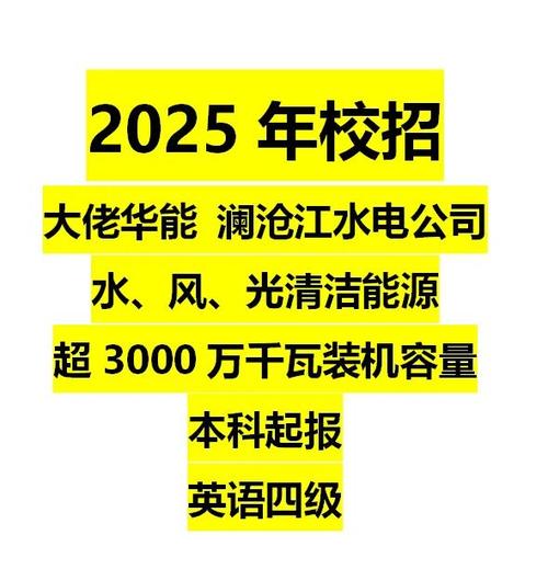 澜沧江2025校招何时启动？岗位有哪些？-图1