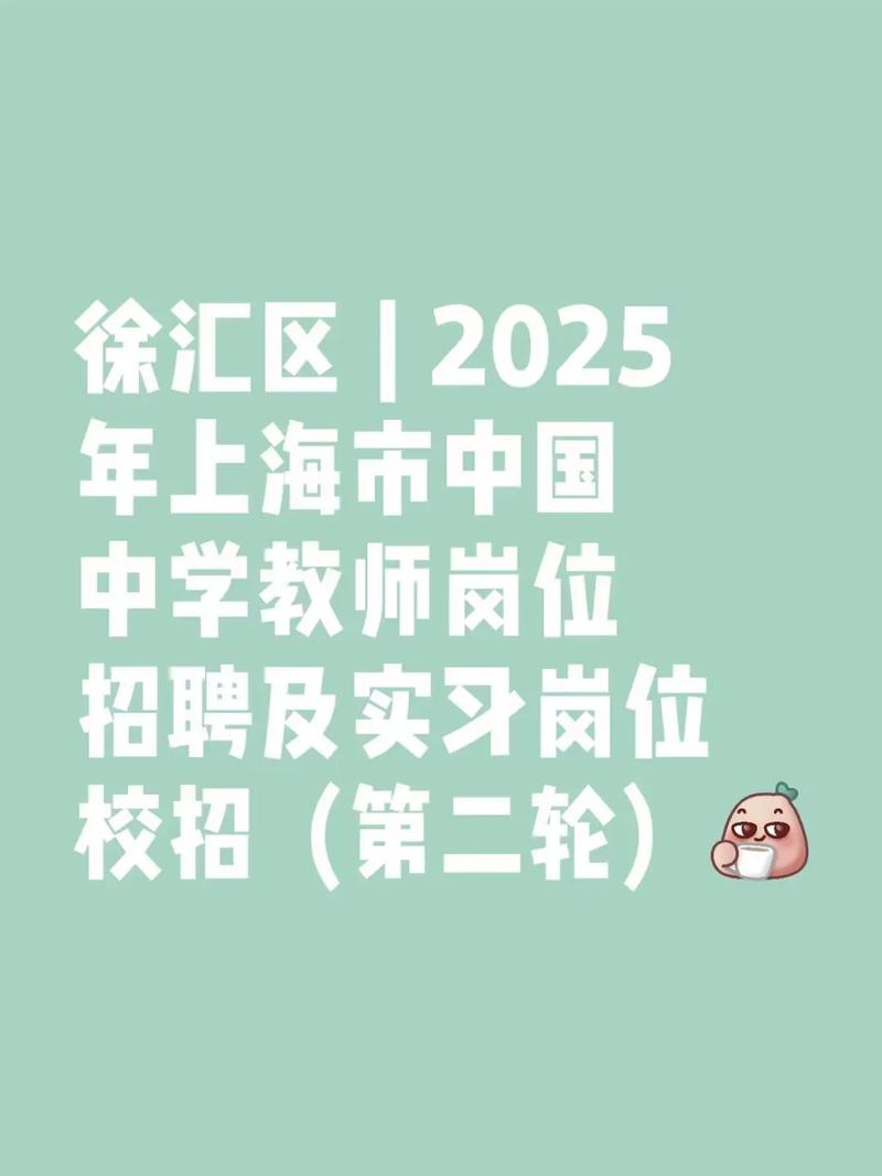 2025上海教师招聘何时开始报名？-图1