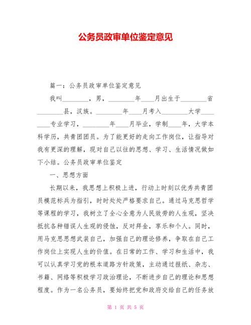 事业单位政审鉴定材料模板包含哪些内容？-图2