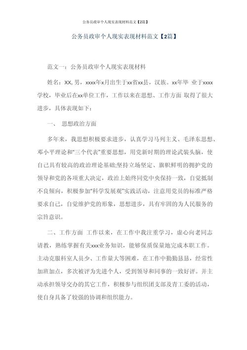 事业单位政审个人总结怎么写？-图2