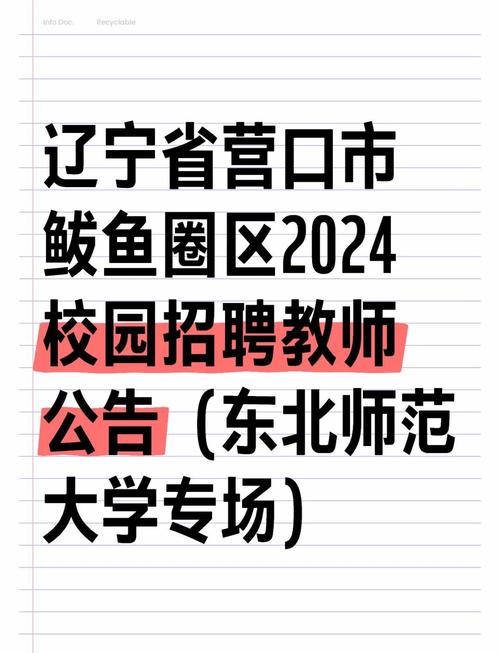 2025营口教师招聘何时开始？-图1
