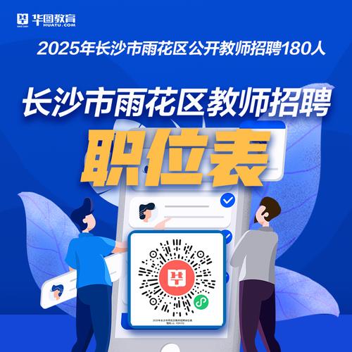 长沙教师招聘2025年何时启动报名？-图2