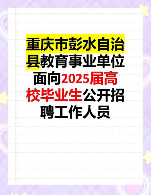 彭水事业单位2025招聘何时开始？-图1
