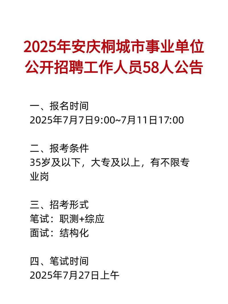 安徽事业单位2025招聘何时启动？-图3