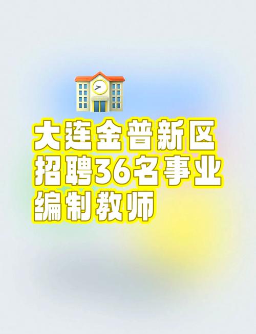 大连2025教师招聘何时开始？-图1