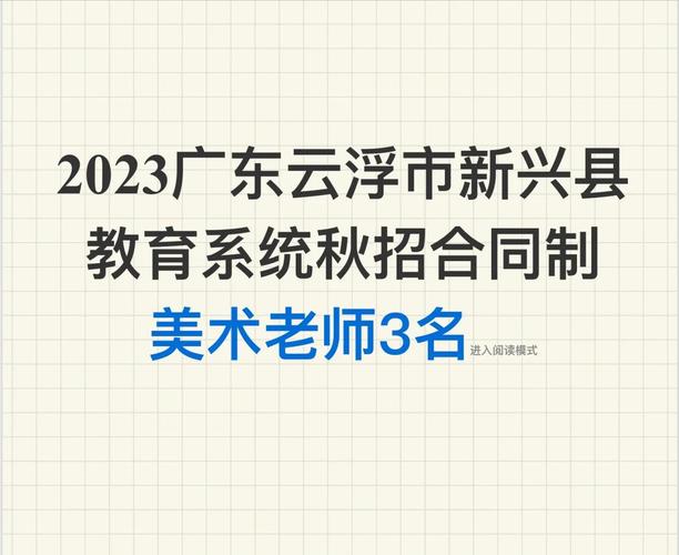 2025云浮教师招聘何时开始？-图2