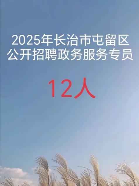 2025屯留事业单位招聘何时开始？-图3