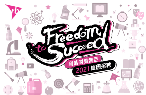 利洁时2025校招有哪些岗位？-图3