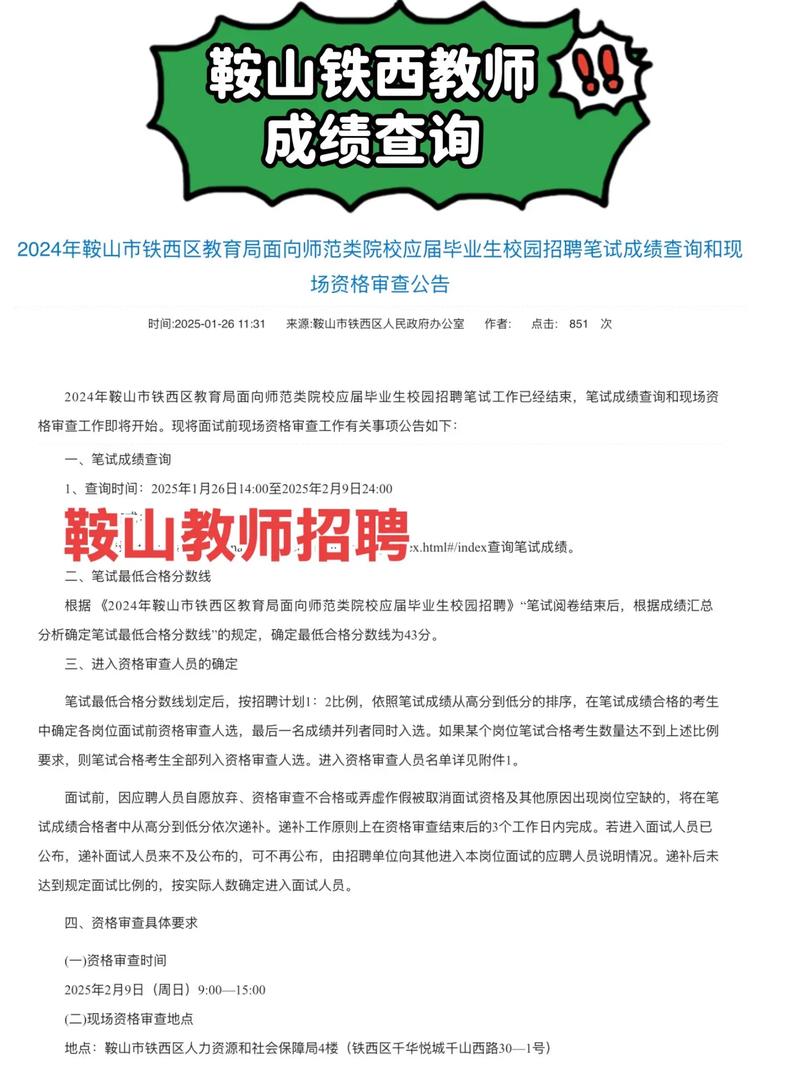 2025鞍山教师招聘何时开始报名?-图1 2025鞍山教师招聘何时开始报名?-图1