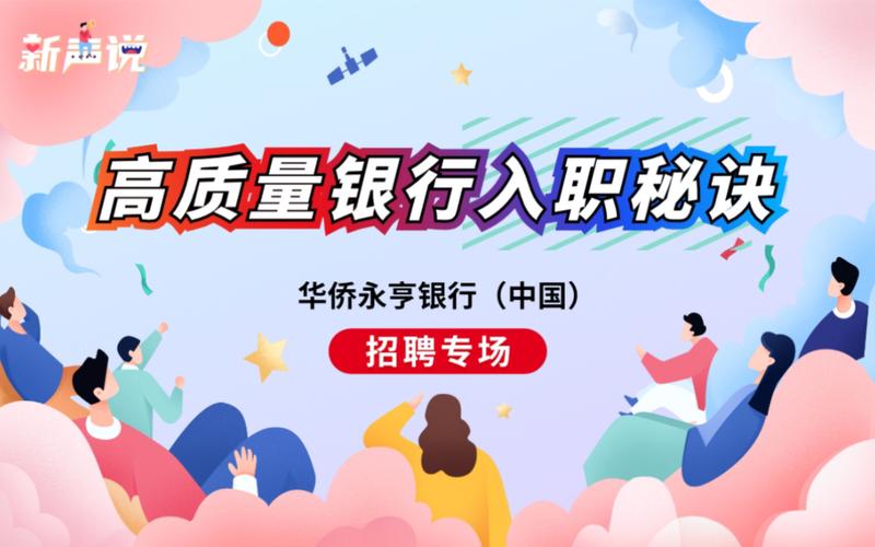 华侨永亨银行校园招聘有哪些岗位?-图1 华侨永亨银行校园招聘有哪些岗位?-图1