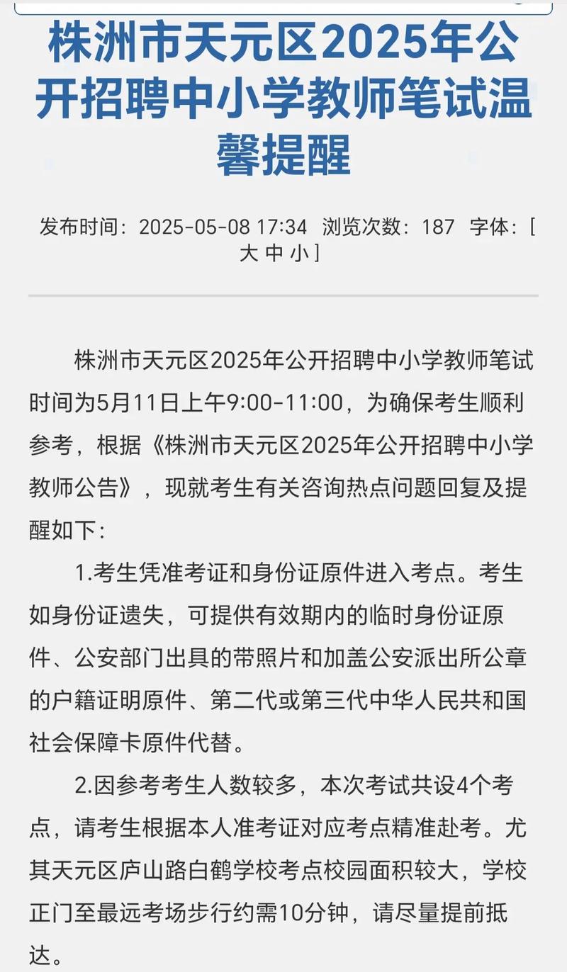 株洲2025教师招聘何时开始?-图1 株洲2025教师招聘何时开始?-图1