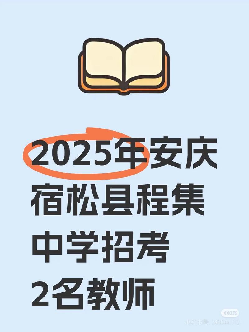 安庆2025教师招聘何时启动？-图1