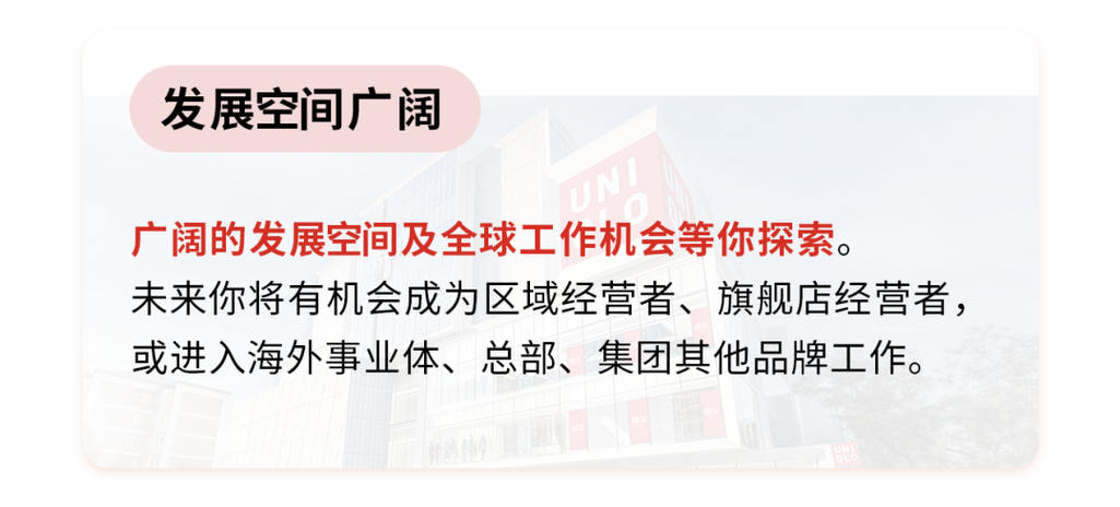 2025优衣库校招何时启动？岗位要求有哪些？-图3