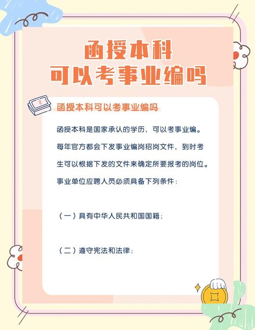 函授本科可以考事业单位吗-图3