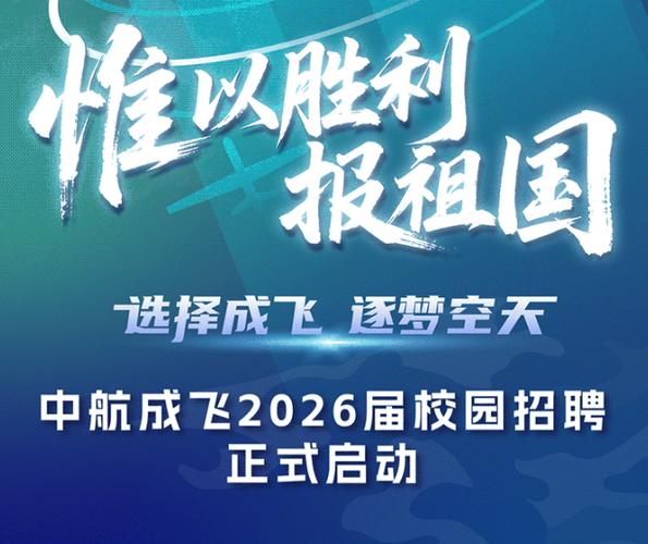 成飞校招何时启动?有何岗位要求?-图1 成飞校招何时启动?有何岗位要求?-图1