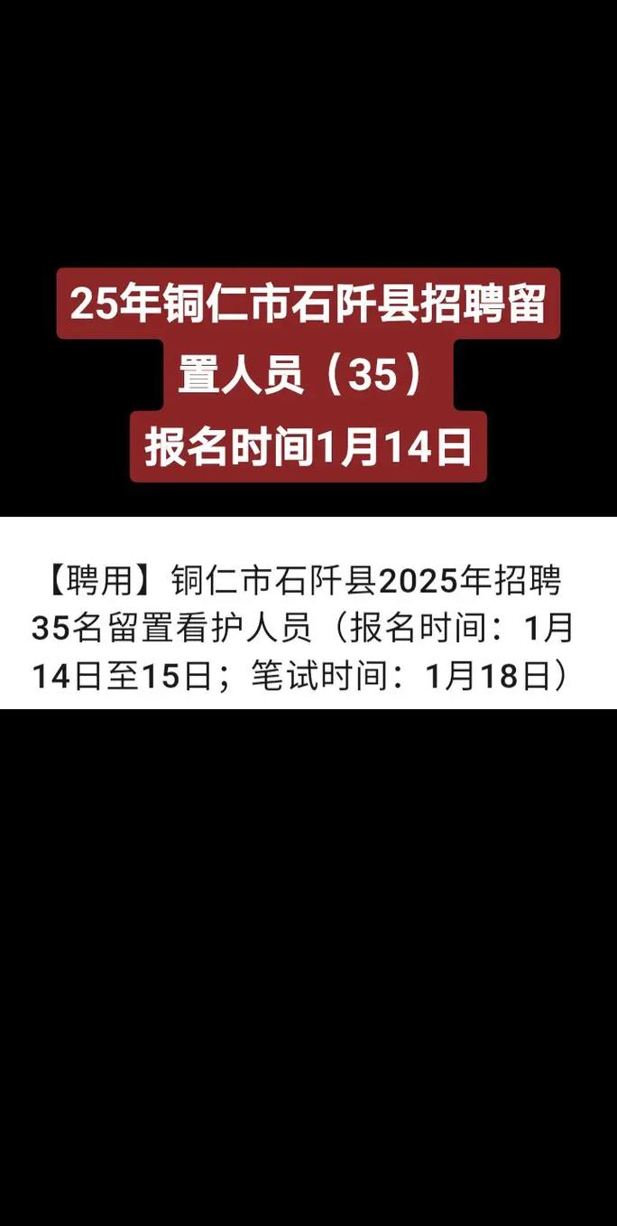 石阡2025事业单位招聘何时启动?-图3 石阡2025事业单位招聘何时启动?-图3