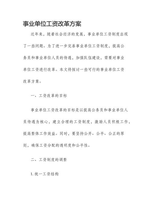 事业单位工资改革最新消息有哪些变化？-图2