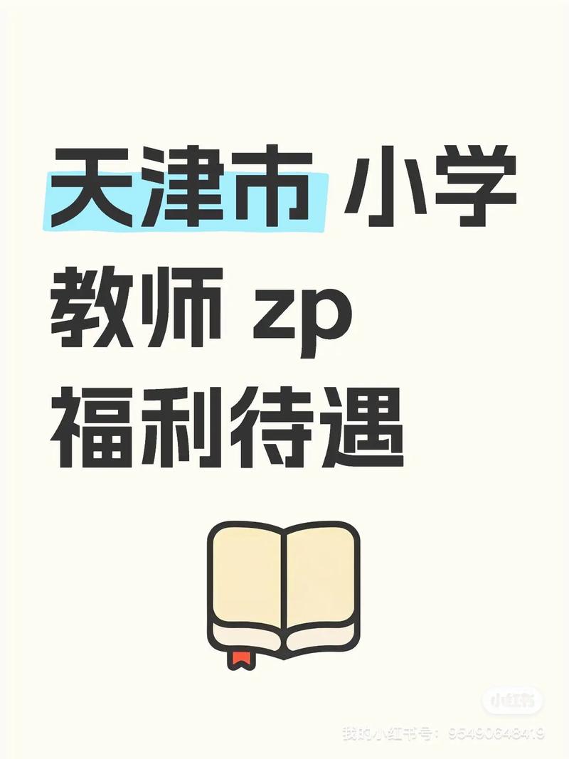 天津市小学数学教师招聘-图1 天津市小学数学教师招聘-图1