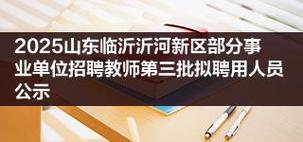 临沂事业单位2025招聘何时开始?-图3 临沂事业单位2025招聘何时开始?-图3