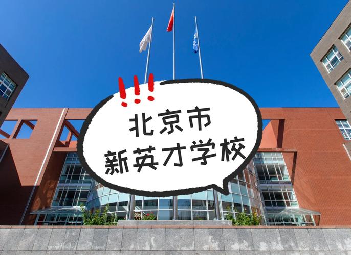 北京新英才学校教师招聘有何要求?-图2 北京新英才学校教师招聘有何要求?-图2