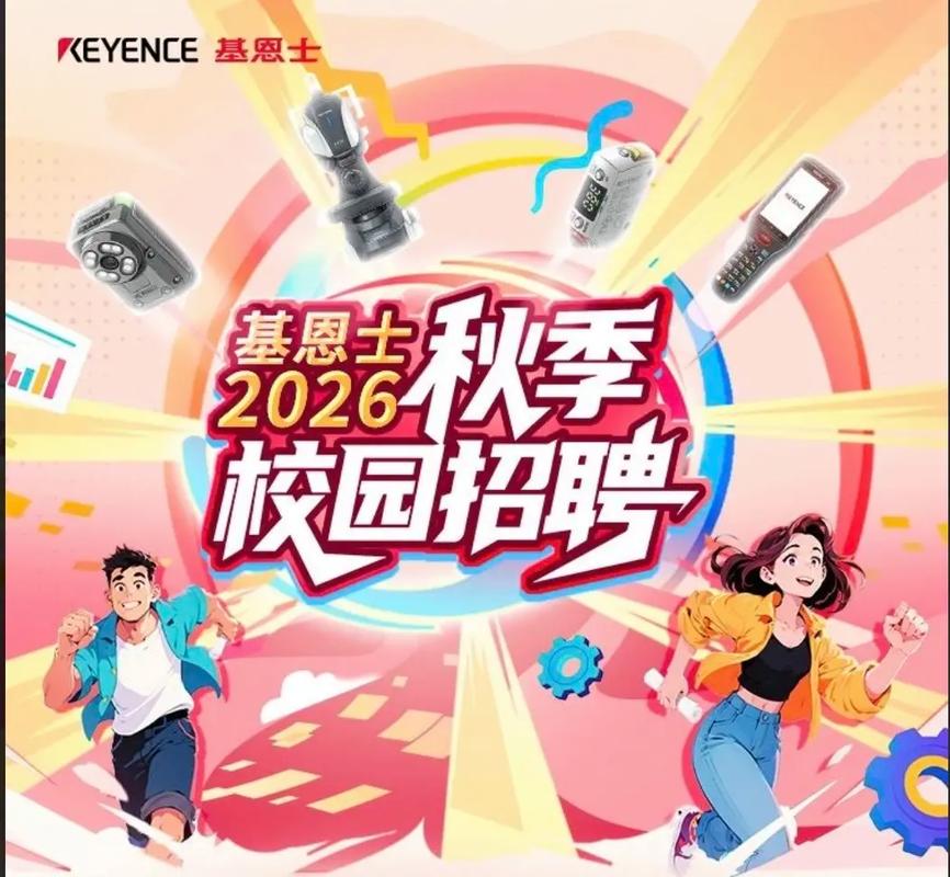 基恩士 中国 校园招聘-图1 基恩士 中国 校园招聘-图1