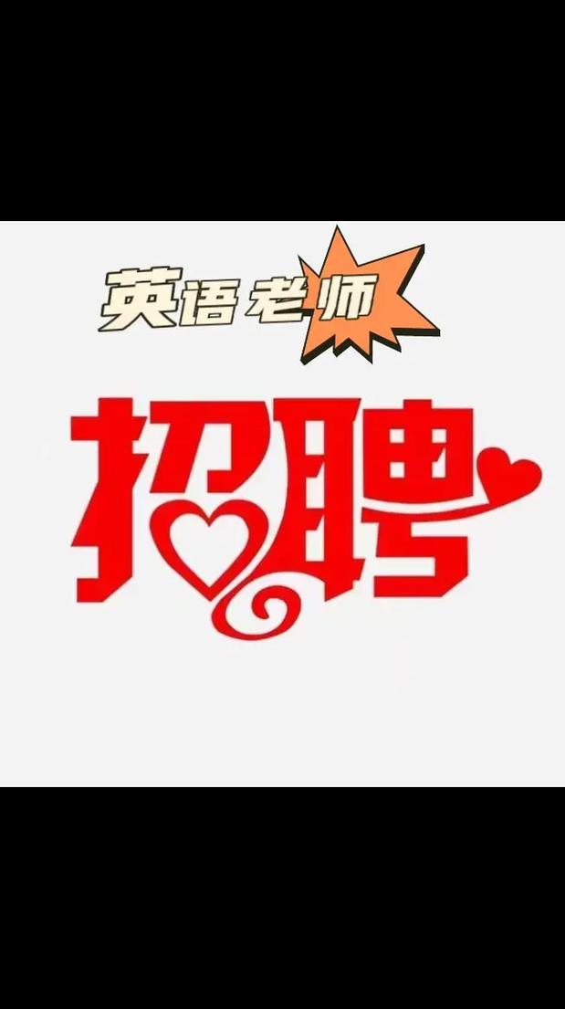 西安幼儿园英语教师招聘-图3