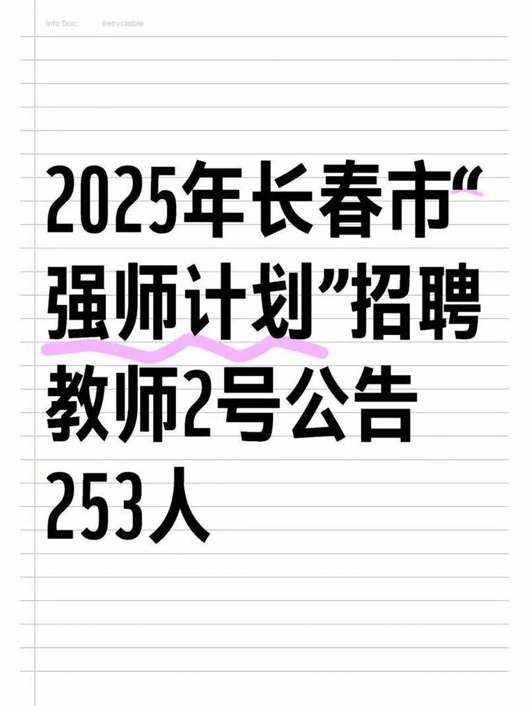2025长春教师招聘何时启动？-图3