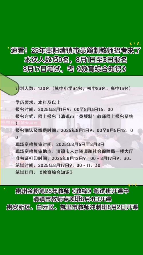 清镇市2025教师招聘何时开始？-图1
