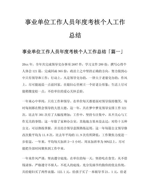 事业单位年度考核个人总结如何撰写更出彩？-图1