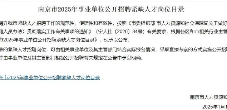 2025南京事业单位报考条件有哪些？-图3