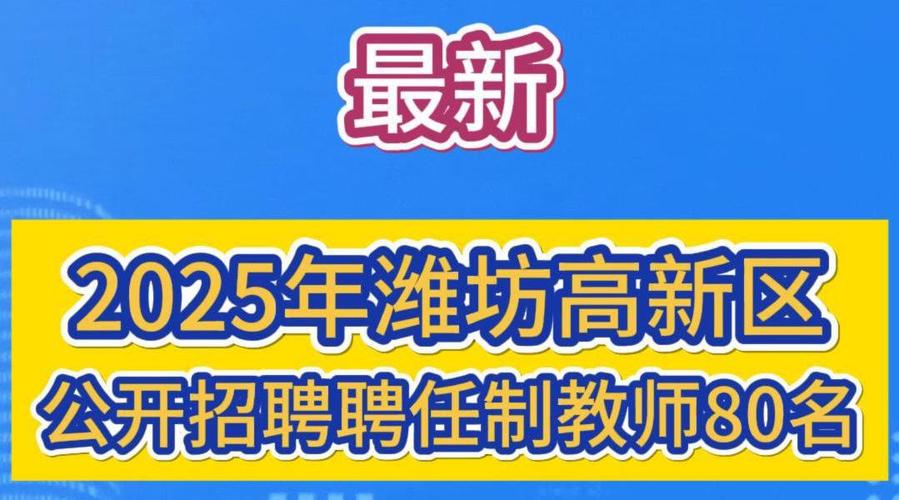 潍坊高新区教师招聘信息-图1
