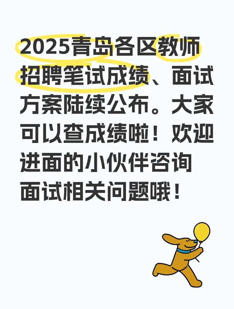 2025青岛教师招聘何时开始？-图3