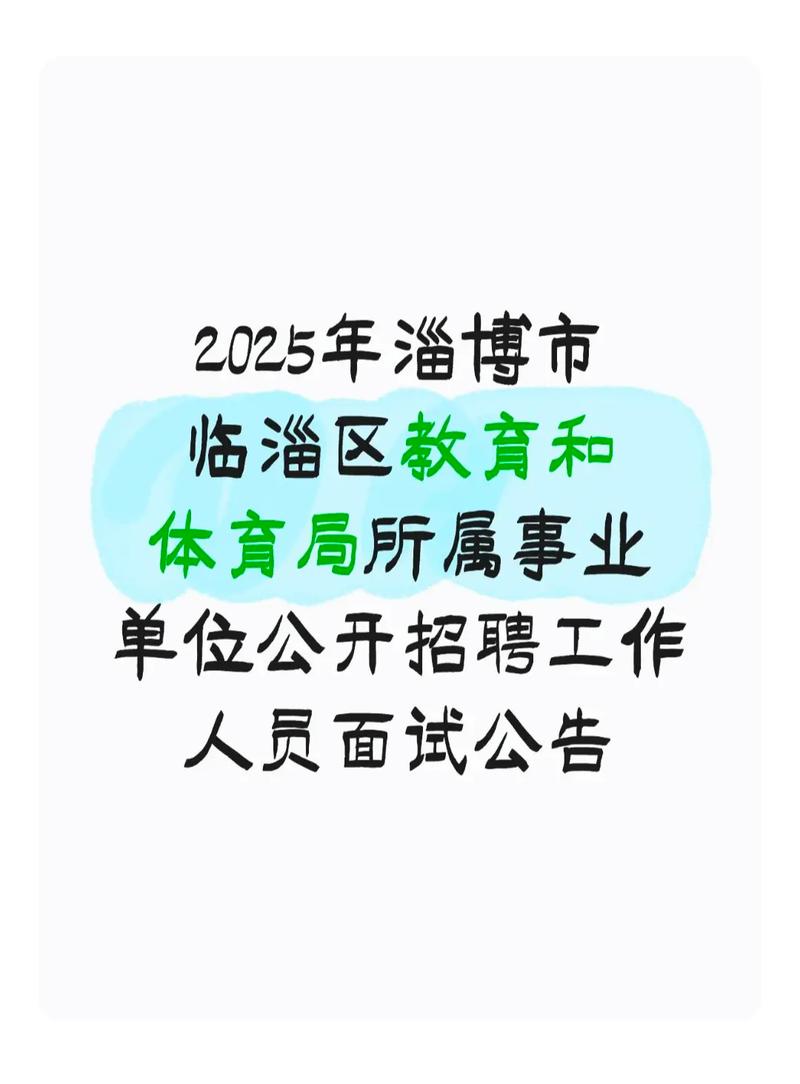 2025临淄区事业单位何时报名？-图1