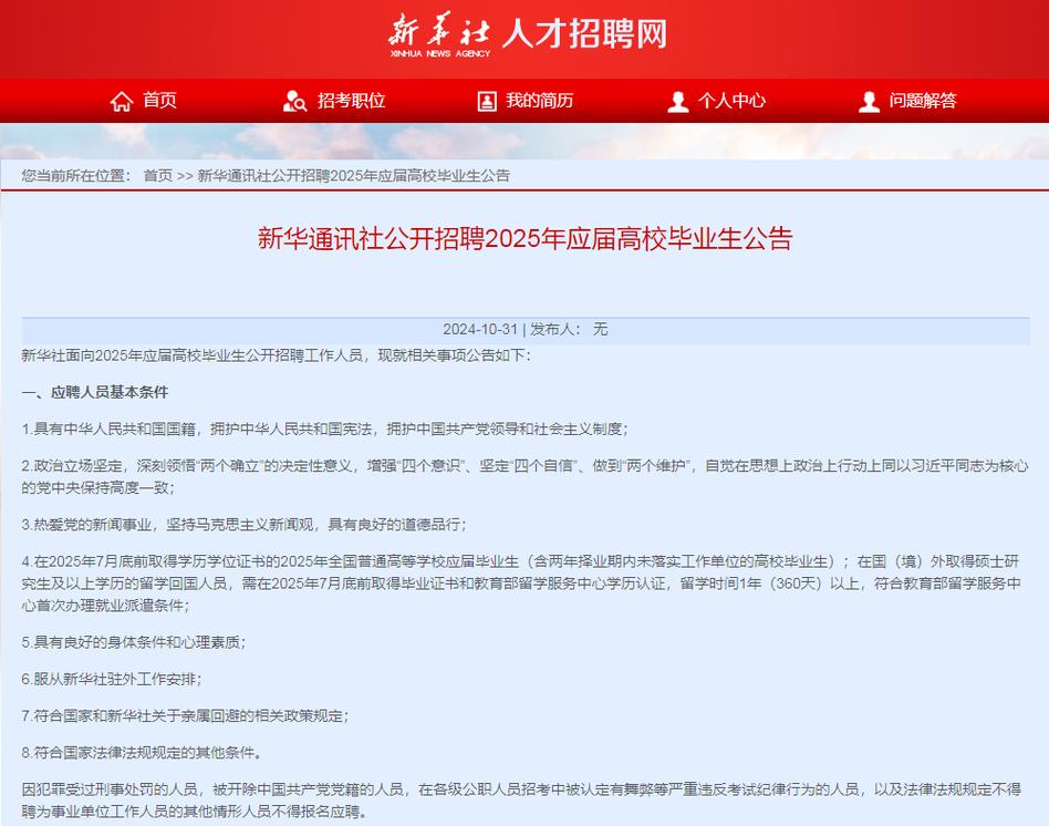 2025新华社校招何时启动？报名条件是什么？-图2