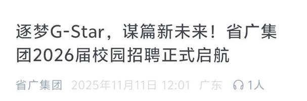 省广2025校招何时启动？岗位有何要求？-图3