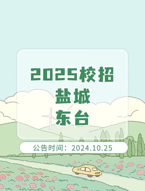 2025东台校招有哪些岗位？-图1